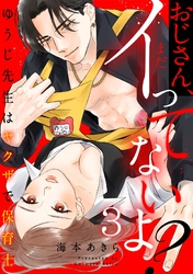 おじさん、まだイってないよ？～ゆうじ先生はヤクザで保育士(3)