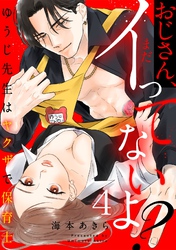 おじさん、まだイってないよ？～ゆうじ先生はヤクザで保育士(4)