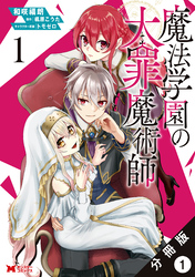 魔法学園の大罪魔術師（コミック） 分冊版