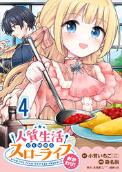 人質生活から始めるスローライフ おかわり！ 【連載版】４