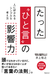 たった“ひと言”の影響力