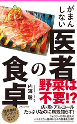 がまんしない医者の食卓