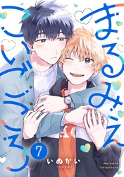 まるみえこいごころ(7)