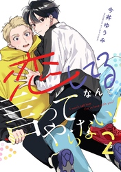 恋してるなんて言ってやらない！(2)