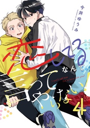 恋してるなんて言ってやらない！(4)