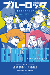 ブルーロック　キャラクターブック　ＥＧＯＩＳＴ　ＢＩＢＬＥ　ＶＯＬ．１