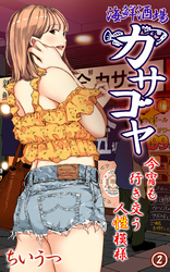 海鮮酒場カサゴヤ～今宵も行き交う人性模様～第２話