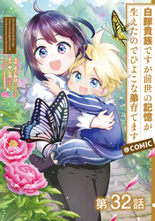 【単話版】白豚貴族ですが前世の記憶が生えたのでひよこな弟育てます@COMIC 第32話