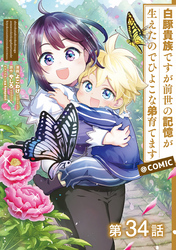 【単話版】白豚貴族ですが前世の記憶が生えたのでひよこな弟育てます@COMIC 第34話