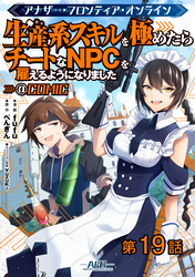 【単話版】アナザー・フロンティア・オンライン～生産系スキルを極めたらチートなNPCを雇えるようになりました～@COMIC 第19話