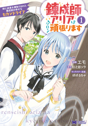 錬成師アリアは今日も頑張ります ～妹に成果を横取りされた錬成師の幸せなセカンドライフ～（コミック）