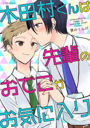 木田村くんは先輩のおでこがお気に入り