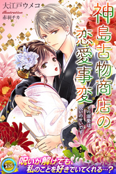 神島古物商店の恋愛事変　その溺愛は呪いのせいです