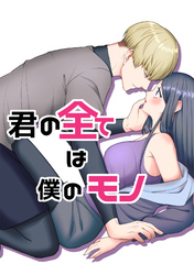 君の全ては僕のモノ