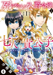 死にやすい公爵令嬢と七人の貴公子（コミック） 分冊版 6