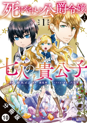 死にやすい公爵令嬢と七人の貴公子（コミック） 分冊版 10