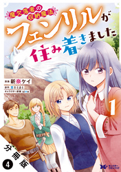 魔欠落者の収納魔法～フェンリルが住み着きました～（コミック） 分冊版 4