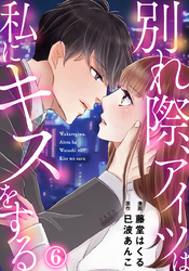 別れ際、アイツは私にキスをする 6巻