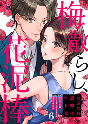 梅散らし、花泥棒～おとなの恋路は年下と～ 6巻