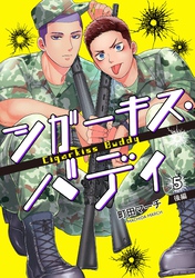 シガーキス・バディ【単話売】 5話 後編