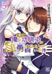 俺の冴えない幼馴染がＳランク勇者になっていた件 (5) 【電子限定おまけ付き】