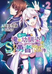 俺の冴えない幼馴染がＳランク勇者になっていた件 (2) 【電子限定おまけ付き】