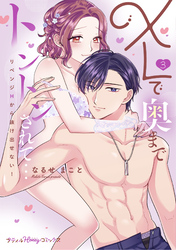 XLで奥までトントンされて…リベンジHから抜け出せない！ 3【単行本版 電子限定おまけ漫画付き】