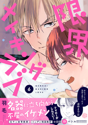 限界メイキングラブ 第6話