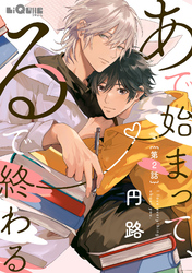 あで始まって、るで終わる　第2話