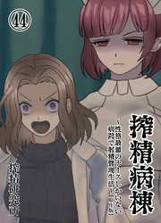 搾精病棟 ～性格最悪のナースしかいない病院で射精管理生活～ 原作版(44)