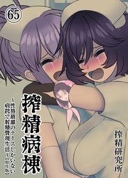 搾精病棟 ～性格最悪のナースしかいない病院で射精管理生活～ 原作版(65)