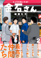 ●特装版●こっちを向いてよ！金石さん【電子限定おまけ付き】（２）