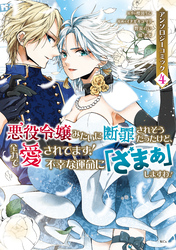 悪役令嬢みたいに断罪されそうだったけど、全力で愛されてます！　不幸な運命に「ざまぁ」しますわ！　アンソロジーコミック（４）