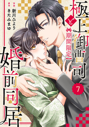 comic Berry’s極上御曹司と【期間限定】婚前同居7巻