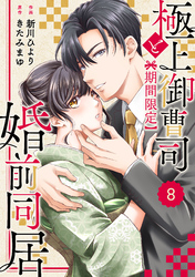 comic Berry’s極上御曹司と【期間限定】婚前同居8巻