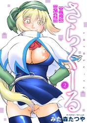 さらくーる【R18版】【単行本版】2