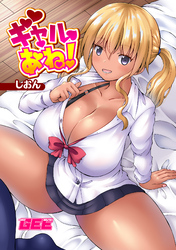 ギャルあね！【修正版】