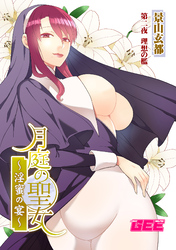 月庭の聖女淫蜜の宴第２話【修正版】