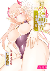 月庭の聖女淫蜜の宴第５話【修正版】