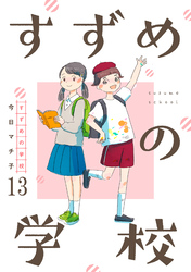 すずめの学校 【短編】13