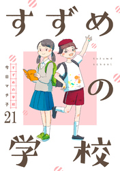 すずめの学校 【短編】21