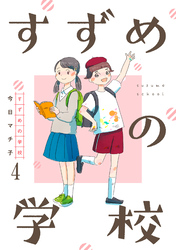 すずめの学校 【短編】4