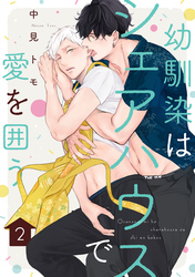 幼馴染はシェアハウスで愛を囲う【単話版】2