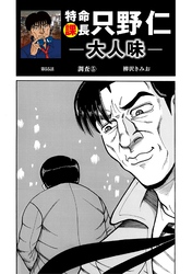 特命課長　只野仁　大人味　第55話