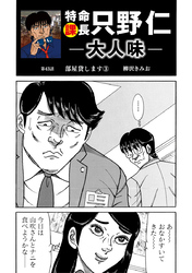 特命課長　只野仁　大人味　第43話