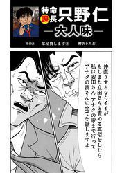 特命課長　只野仁　大人味　第49話