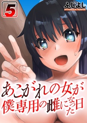 あこがれの女（ヒト）が僕専用の雌になった日(5)