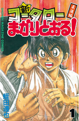 新・コータローまかりとおる！（１）