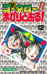 新・コータローまかりとおる！（１２）