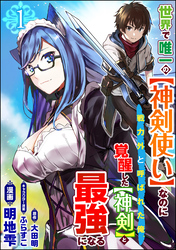 世界で唯一の【神剣使い】なのに戦力外と呼ばれた俺、覚醒した【神剣】と最強になる コミック版（分冊版）　【第1話】